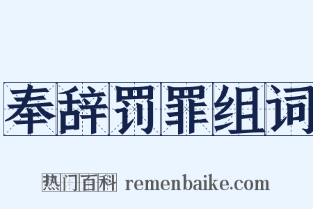 奉辞罚罪组词是什么意思的图片